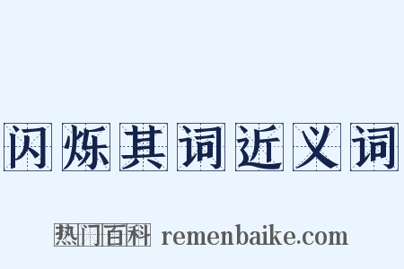 闪烁其词近义词是什么意思的图片